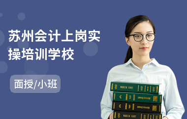 蘇州會計上崗實操學校 專業會計咨詢，助力職業啟航